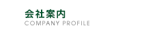 Јē COMPANY PROFILE